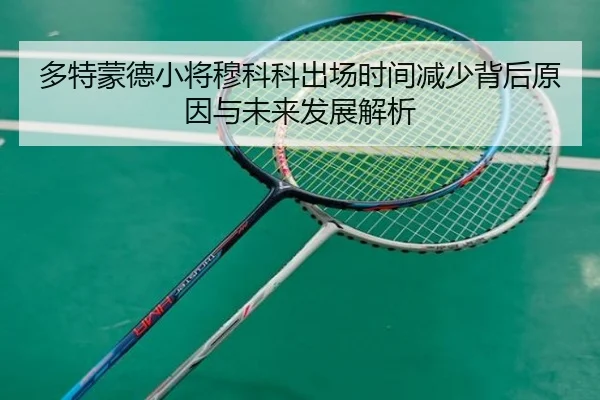 多特蒙德小将穆科科出场时间减少背后原因与未来发展解析